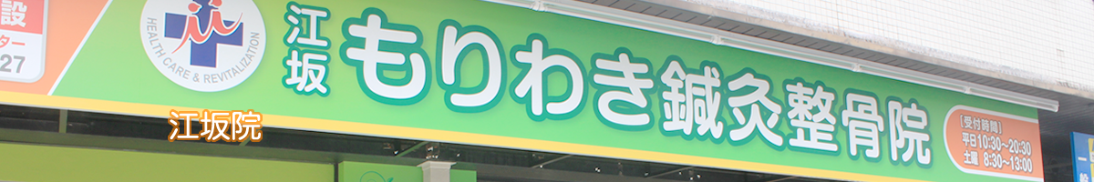 もりわき鍼灸整骨院　江坂院